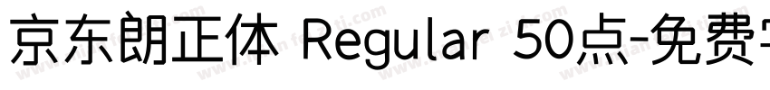 京东朗正体 Regular 50点字体转换